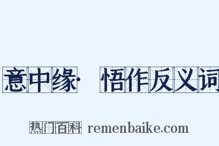 意中缘·悟作反义词是什么意思的图片